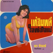 พร ภิรมย์ - เห่ฉิมพลี (ใจพ่อใจแม่)-web